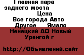 Главная пара 46:11 заднего моста  Fiat-Iveco 85.12 7169250 › Цена ­ 46 400 - Все города Авто » Другое   . Ямало-Ненецкий АО,Новый Уренгой г.